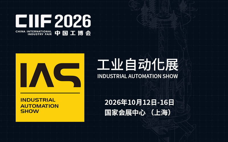 2026 IAS工业自动化展
