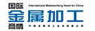 金属加工