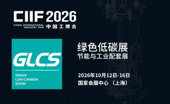 2026绿色低碳展