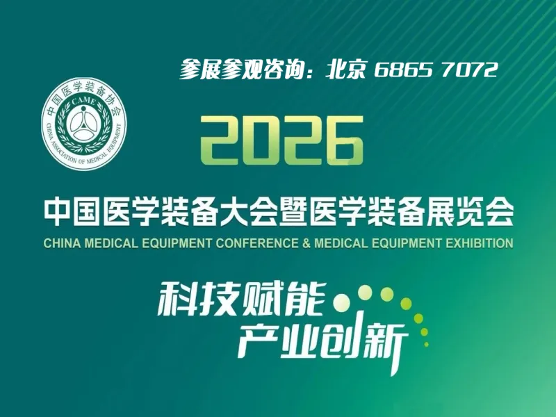 第35届中国医学装备大会暨2026医学装备展览会