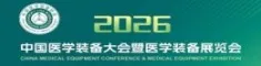 第35届中国医学装备大会暨2026医学装备展览会