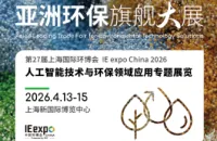2026人工智能技术与环保领域应用专题展览会——第27届上海国际环博会