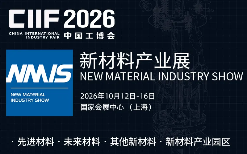 2026上海新材料产业展