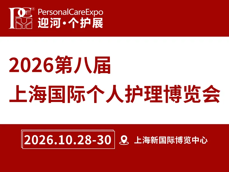 2026第八届上海国际个人护理博览会