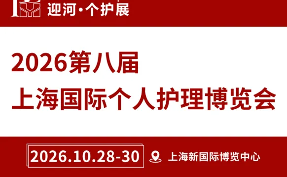 2026第八届上海国际个人护理博览会
