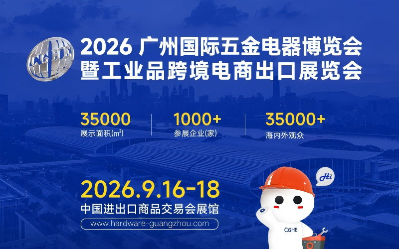 2026广州国际五金电器博览会暨工业品跨境电商出口展览会