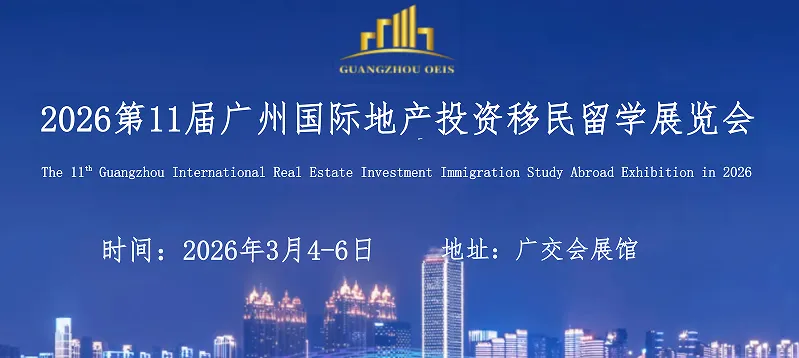 2026第11届广州国际地产投资移民留学展览会