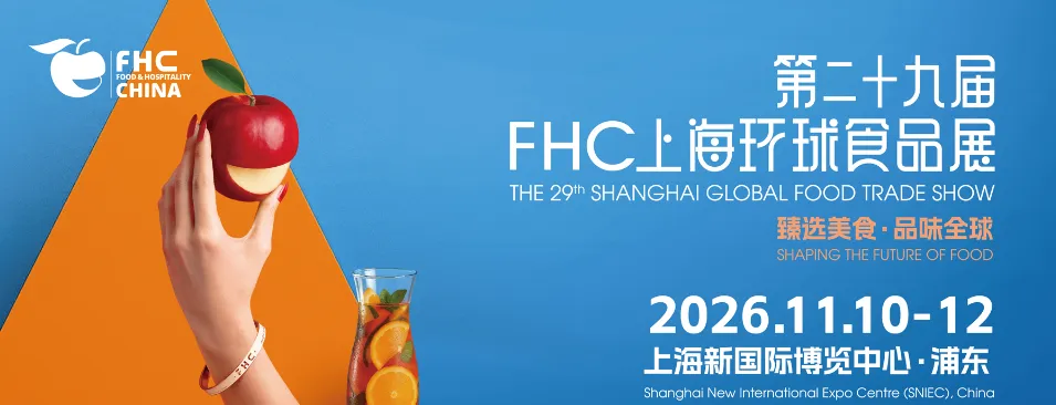 2026第二十九届FHC上海环球食品展