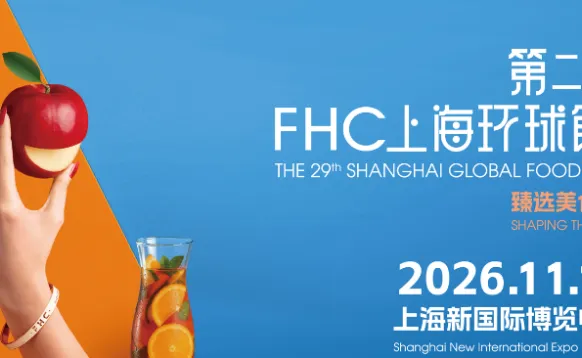 2026第二十九届FHC上海环球食品展