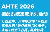 AHTE 2026装配系统集成系列活动 | 立即加入，共话智能装配与自动化多行业生态圈！