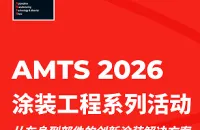 AMTS 2026涂装工程展区系列活动丨立即加入，探索从车身到部件的创新涂装解决方案！