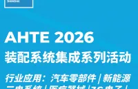 AHTE 2026工业自动化装配系统集成系列活动 | 立即加入，共话智能装配与自动化多行业生态圈！