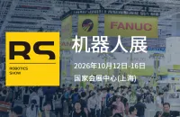 RS机器人展