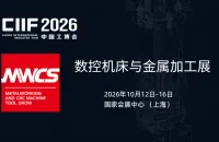 AWCS数控机床与金属加工展