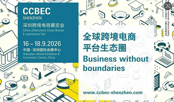 2026深圳跨境电商展CCBEC