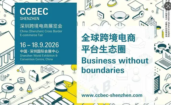 2026深圳跨境电商展CCBEC
