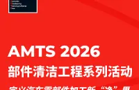 AMTS 2026部件清洁工程系列活动丨立即加入，定义汽车零部件加工新“净”界！