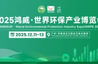 2025鸿威·世界环保产业博览会观展指南来了！相聚广州共促环保行业发展