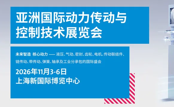 2026亚洲国际动力传动与控制技术展览会（PTC ASIA）