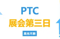 PTC展会第三日精彩加码！创新成果与行业智慧汇聚，还有一天等您来！