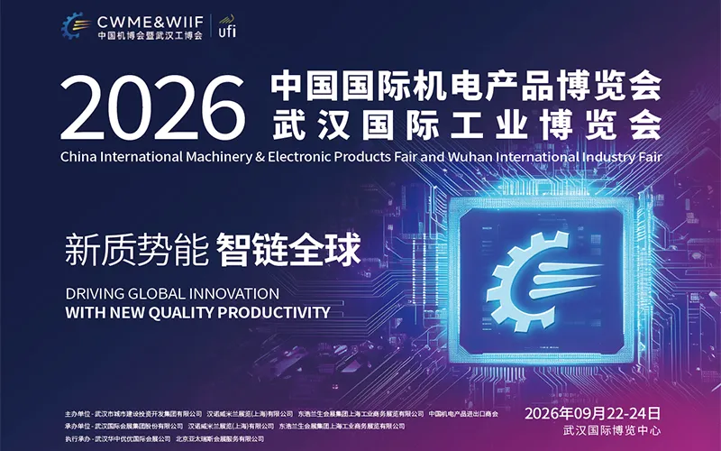 2026中国国际机电产品博览会暨武汉国际工业博览会