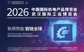 2026中国国际机电产品博览会暨武汉国际工业博览会