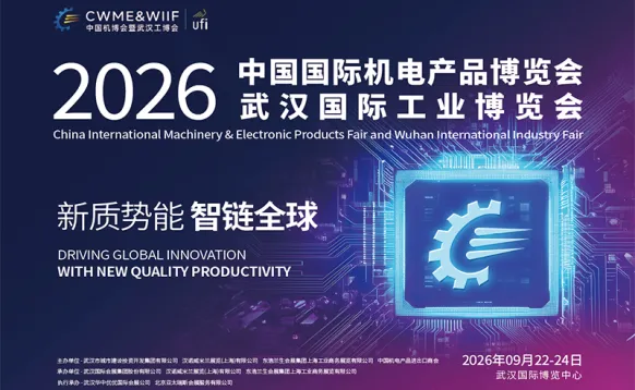 2026中国国际机电产品博览会暨武汉国际工业博览会