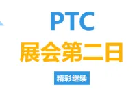 PTC展会第二日现场直击！展台亮点齐聚，展会热度持续飙升！