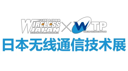 日本无线通信展