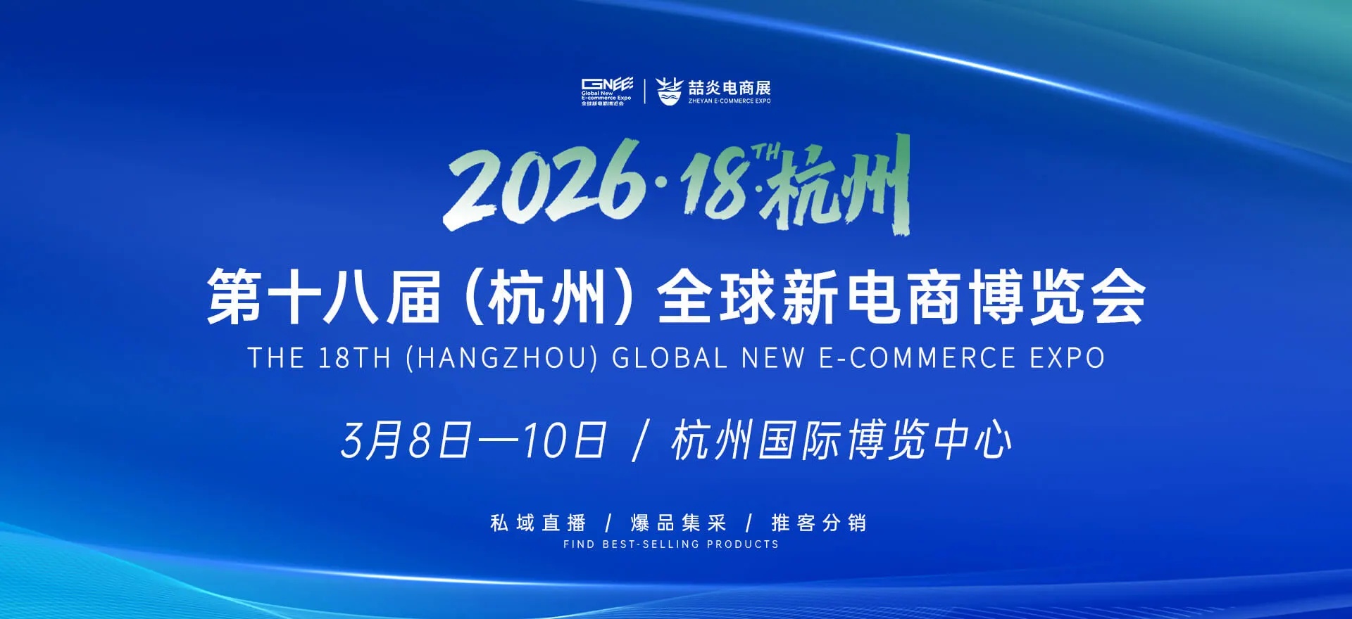 2026第十八届（杭州）全球新电商博览会