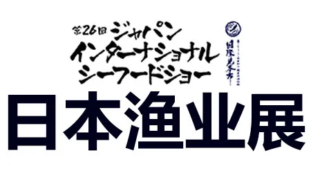 日本水产渔业展