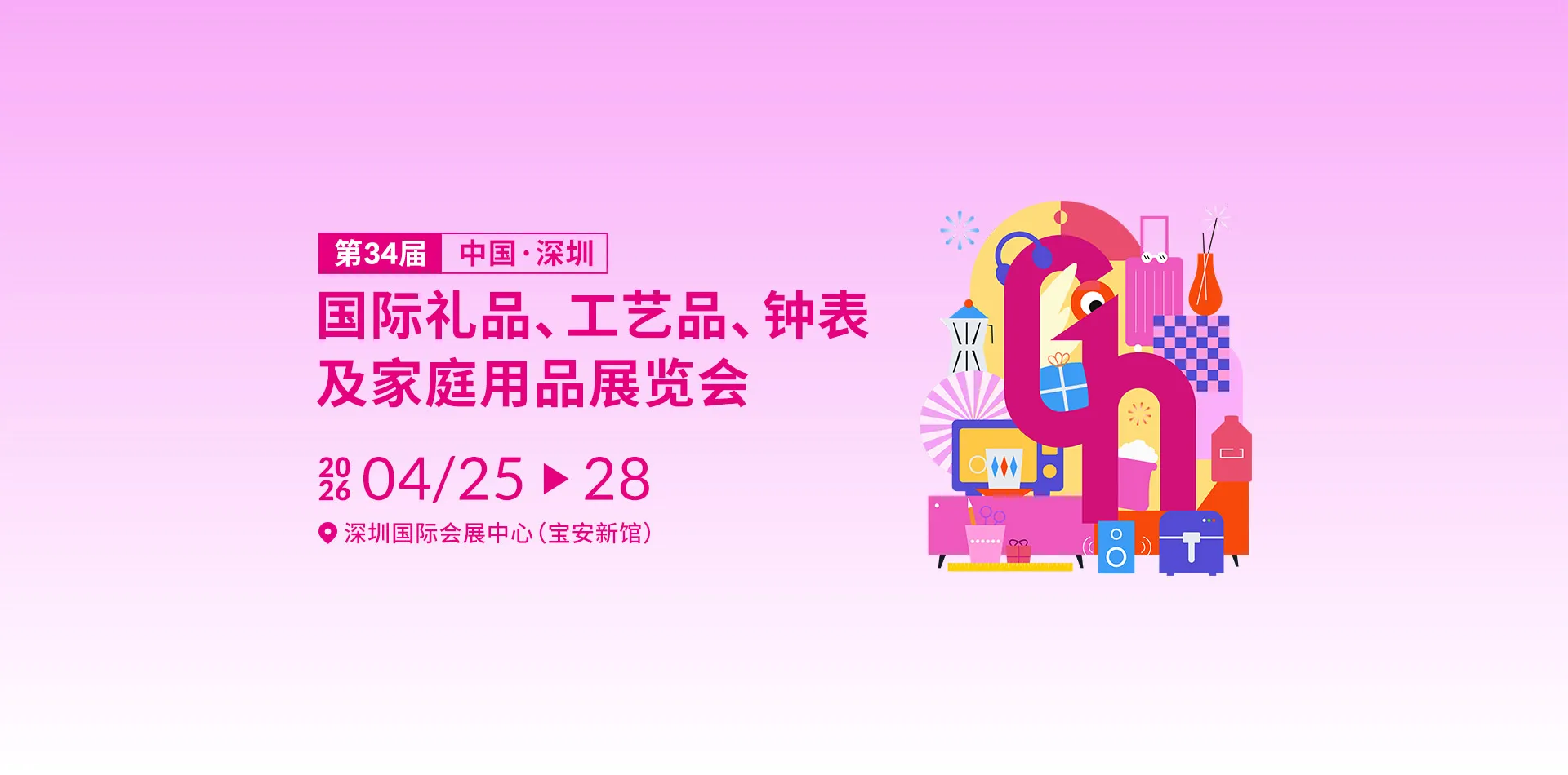 第34届中国（深圳）国际礼品、工艺品、钟表及家庭用品展览会