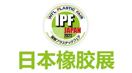 日本橡胶展