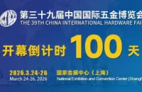 百日为期，共赴盛会 | 2026第三十九届中国国际五金博览会3月24日上海开幕