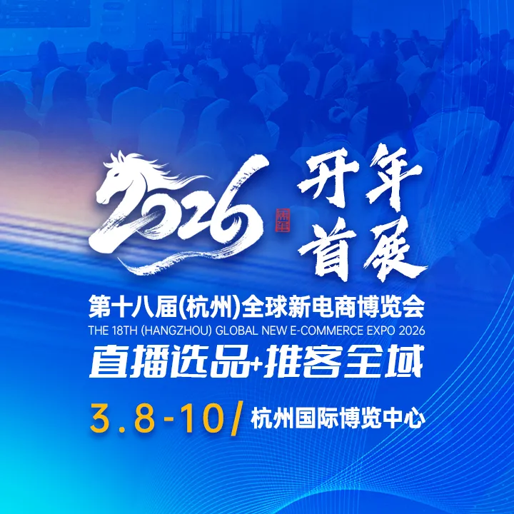 2026第十八届全球新电商博览会
