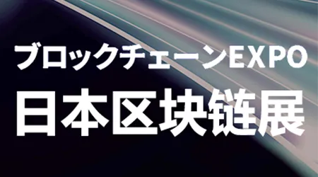 日本区块链展