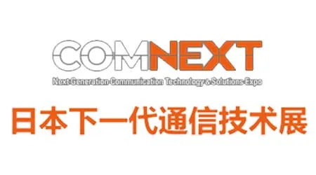 日本下一代通信展