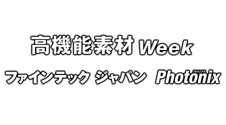日本高机能材料展