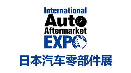 日本汽配展