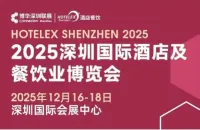 倒计时一天！HOTELEX深圳展免费领票通道即将关闭，你预登记了吗？