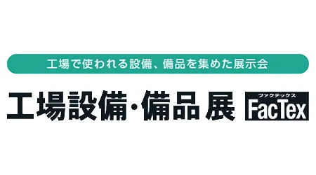 日本工厂设备展