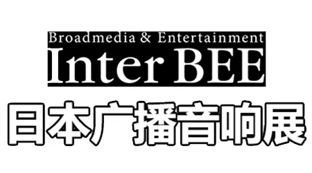 日本广播电视音响展