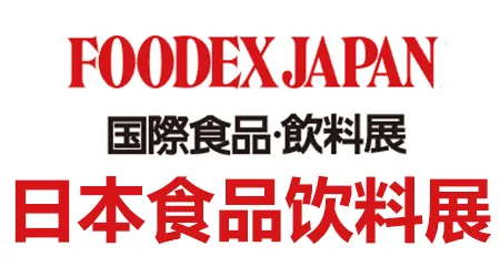 日本食品饮料展