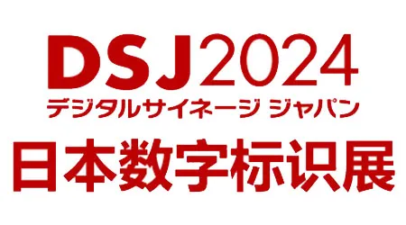 日本数字标识展