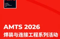 AMTS 2026焊装与连接工程系列活动丨立即加入，探索新能源汽车焊装与连接新世界！