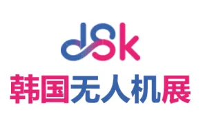 2027韩国无人机展览会