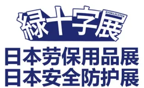 2026日本劳保用品及安全卫生防护展览会