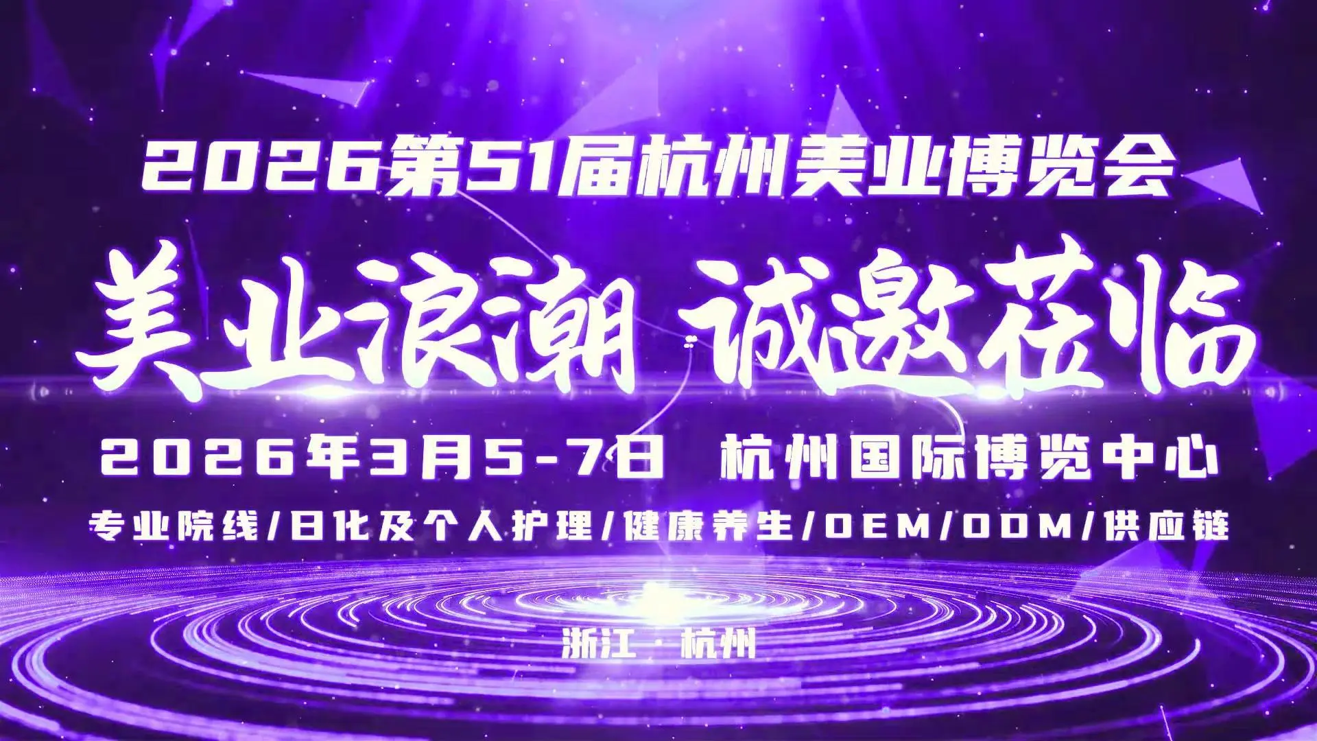 2025浙江杭州美业博览会