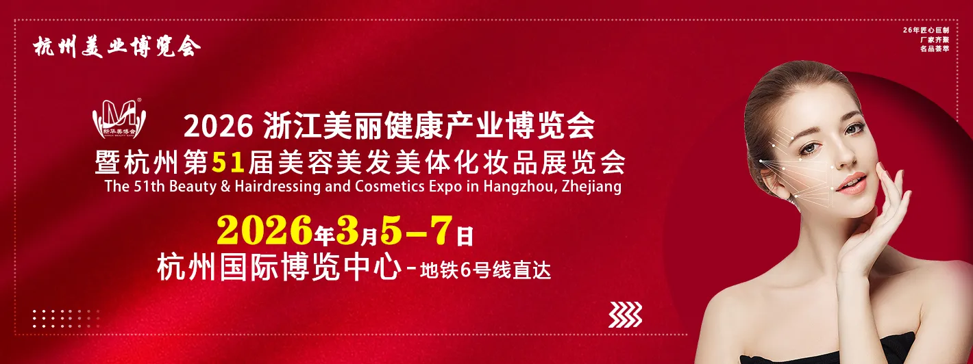 2026第51届杭州美业博览会