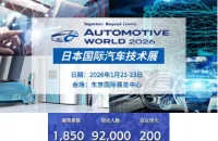 聚焦下一代汽车技术！2026日本国际汽车技术展邀您观展！